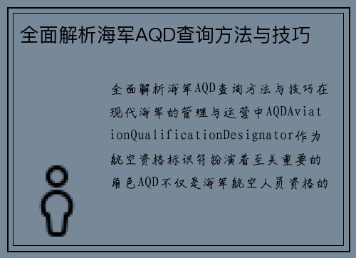 全面解析海军AQD查询方法与技巧