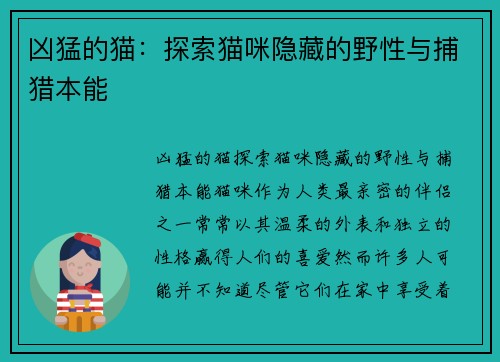 凶猛的猫：探索猫咪隐藏的野性与捕猎本能